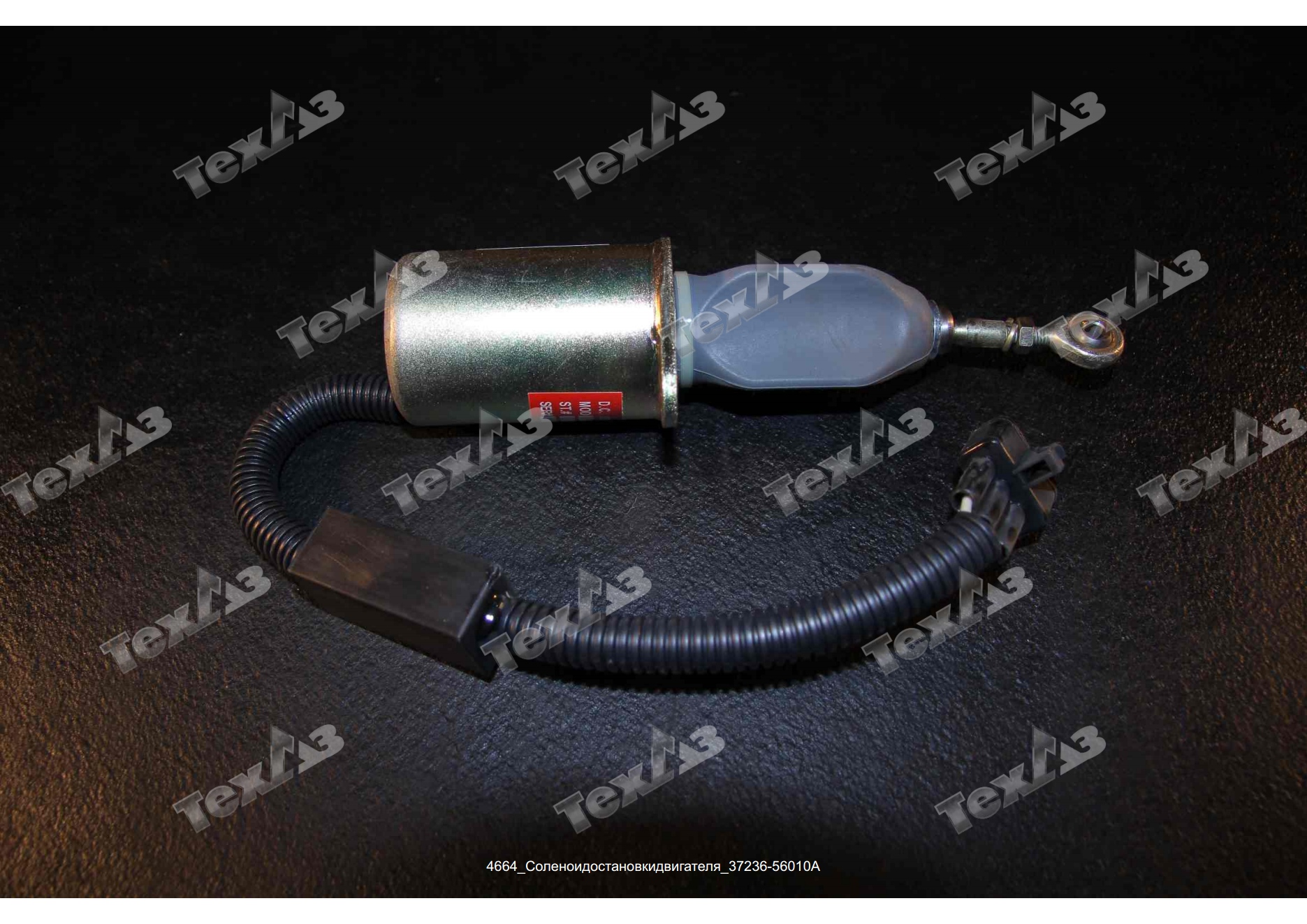 Соленоид остановки двигателя 37Z36-56010A/C3977620 Соленоид остановки двигателя 37Z36-56010A/C3977620