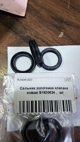 Сальник золотника клапана ковша S1830624 (оригинал) VR Сальник золотника клапана ковша S1830624 (оригинал) VR